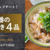 定番の作り置き