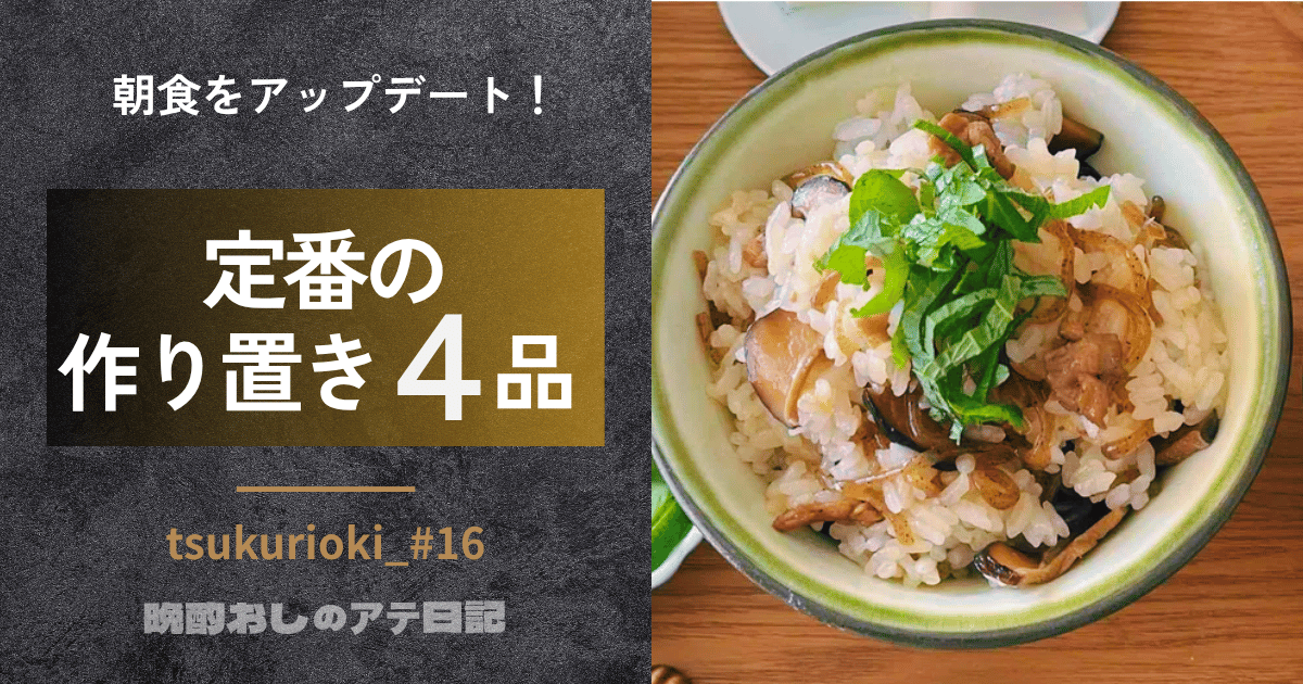 定番の作り置き