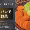 フライパンで蒸し野菜
