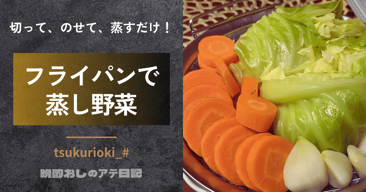 フライパンで蒸し野菜