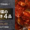 旬野菜の作り置き、茄子のトマト煮