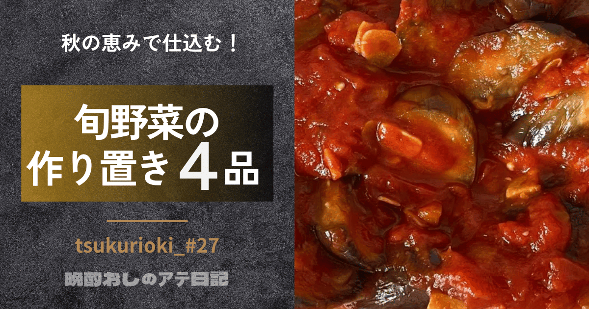 旬野菜の作り置き、茄子のトマト煮