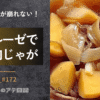 ルクルーゼで作る肉じゃが