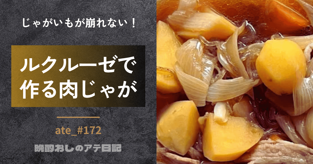 ルクルーゼで作る肉じゃが