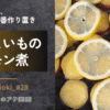 さつまいものレモン煮