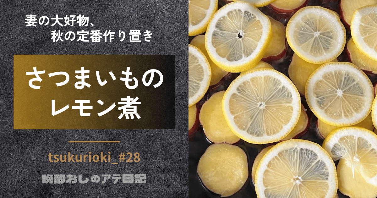 さつまいものレモン煮