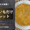 じゃがいものガレット