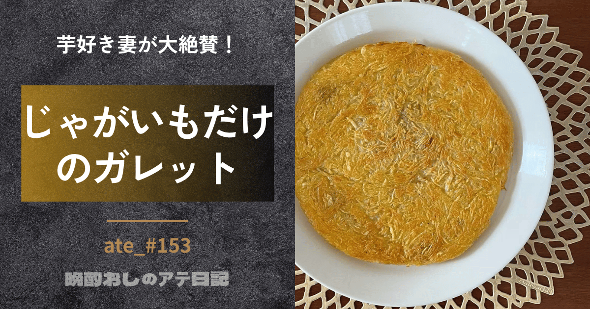 じゃがいものガレット