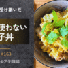親子丼