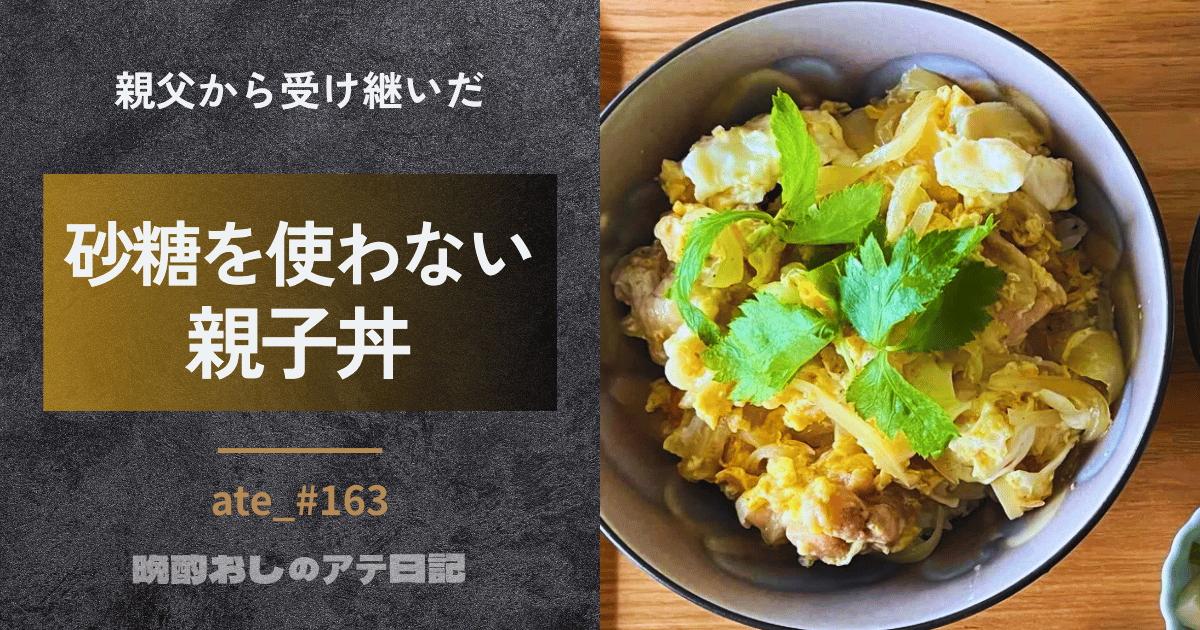 親子丼
