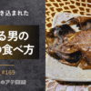 干物のきれいな食べ方