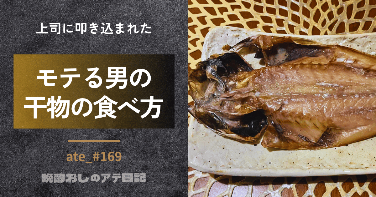 干物のきれいな食べ方