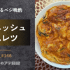 スパニッシュオムレツ