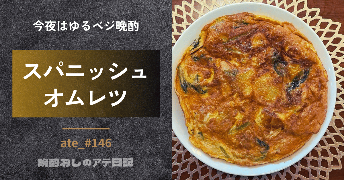 スパニッシュオムレツ