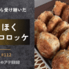 手作りコロッケ