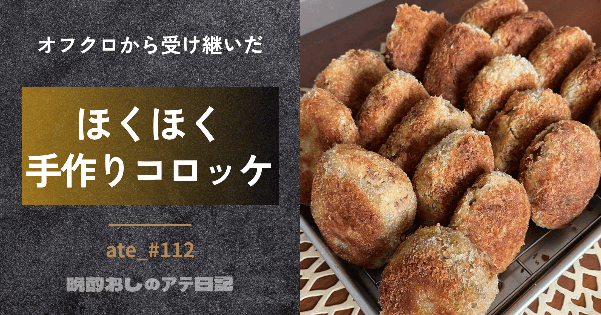 手作りコロッケ