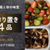 秋の作り置き、トマトときゅうりの塩昆布和え、ズッキーニ、椎茸のうま煮、キャロットラペ