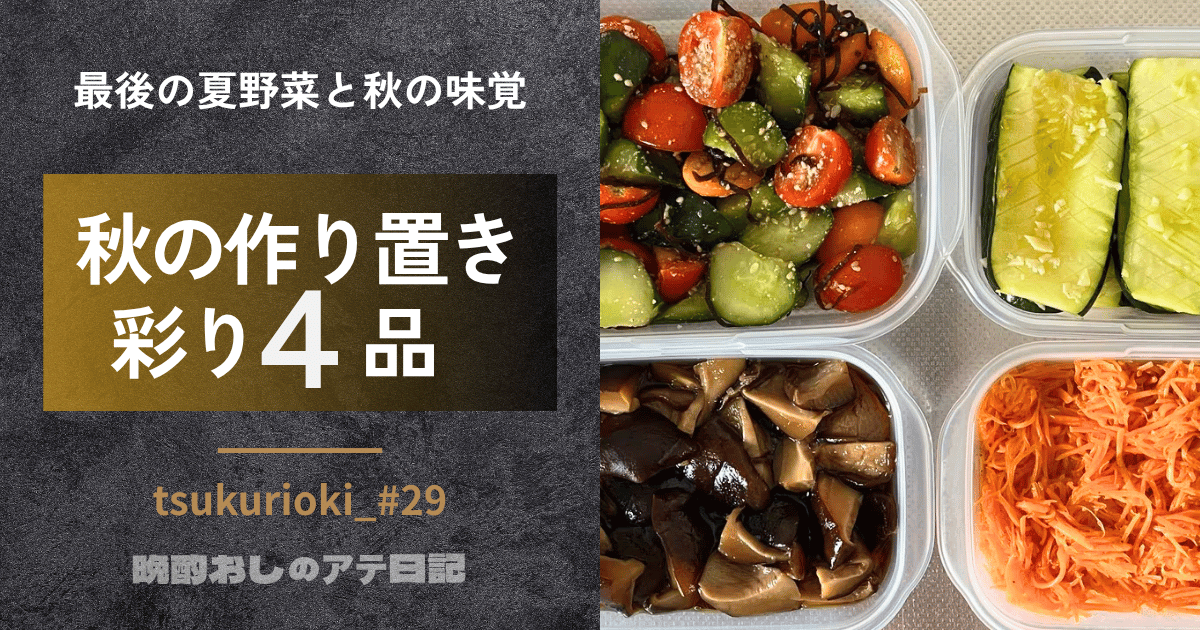 秋の作り置き、トマトときゅうりの塩昆布和え、ズッキーニ、椎茸のうま煮、キャロットラペ