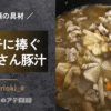 具だくさん生姜豚汁
