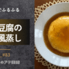 卵と豆腐の中華風レンジ蒸し