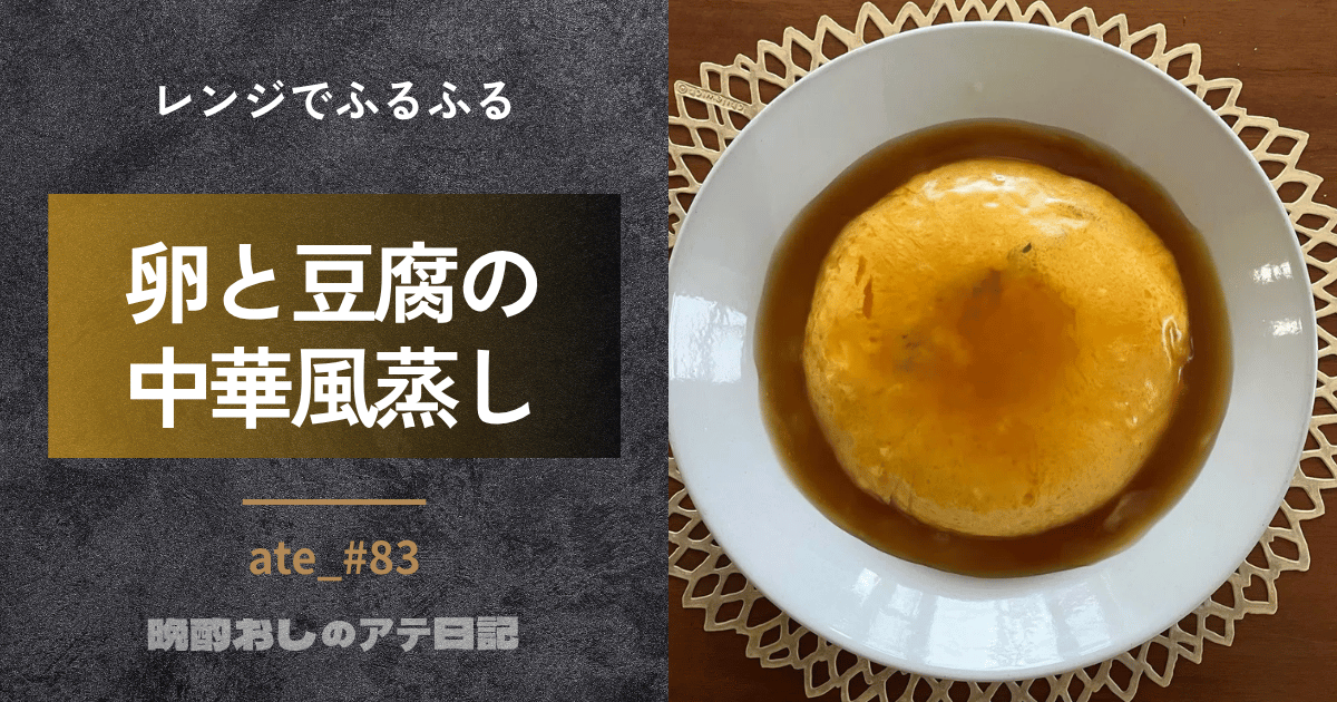 卵と豆腐の中華風レンジ蒸し