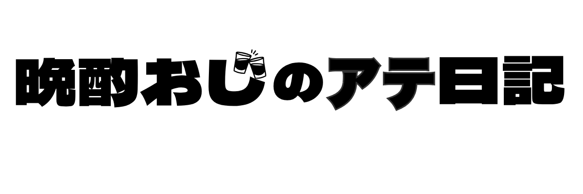 晩酌おじのアテ日記
