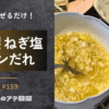 ねぎ塩レモンだれ