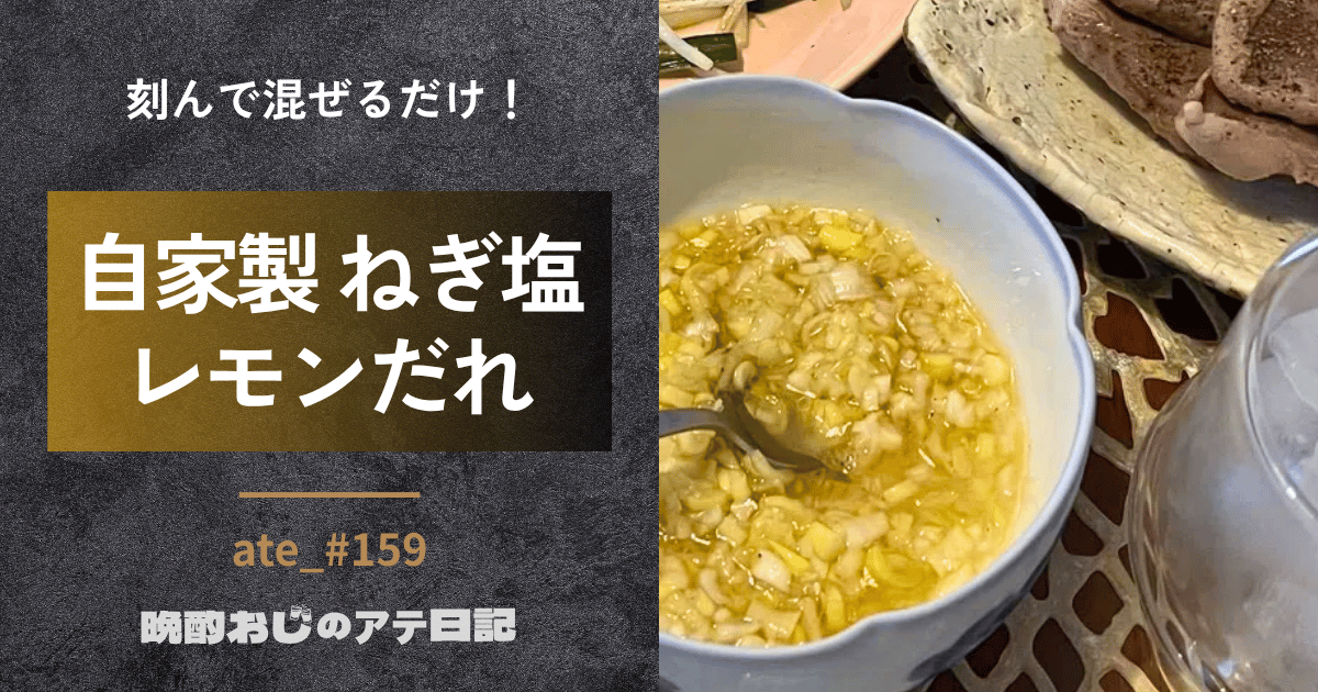 ねぎ塩レモンだれ