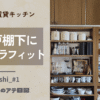 賃貸キッチンの吊り棚下収納