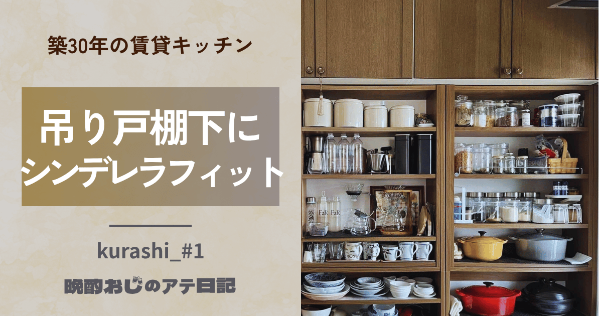 賃貸キッチンの吊り棚下収納