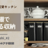 築30年の賃貸キッチン。本棚で見せる収納