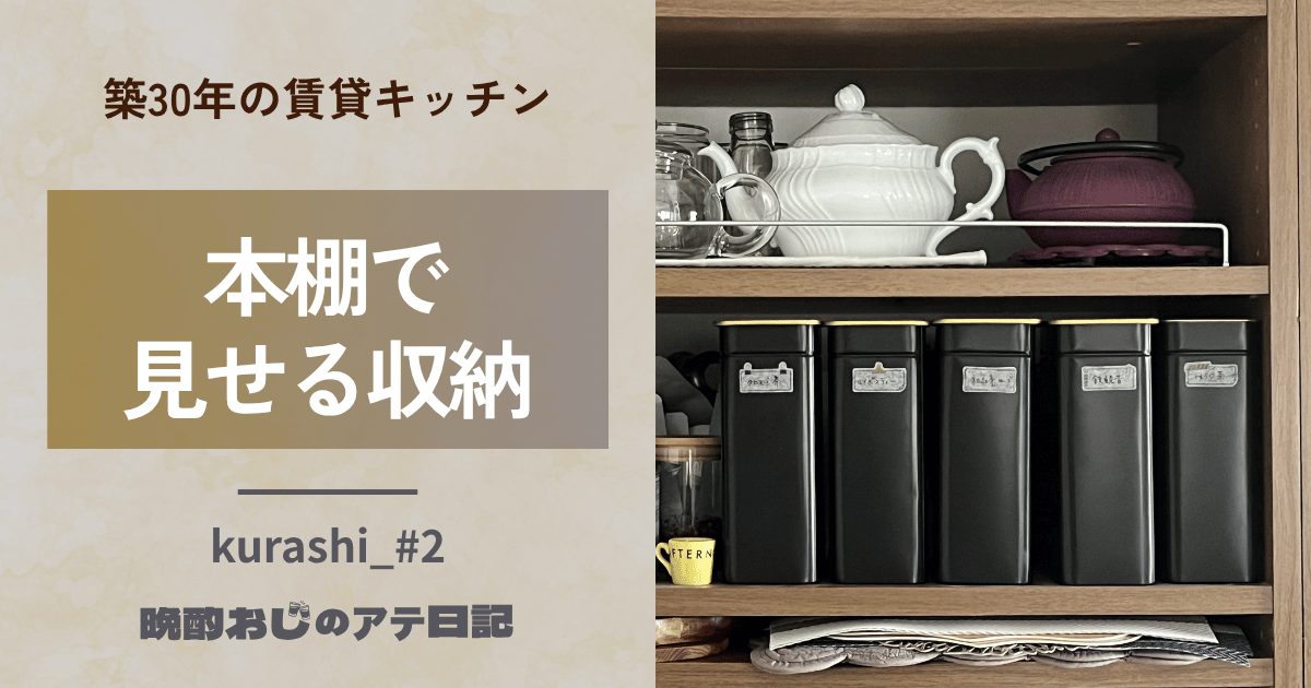 築30年の賃貸キッチン。本棚で見せる収納