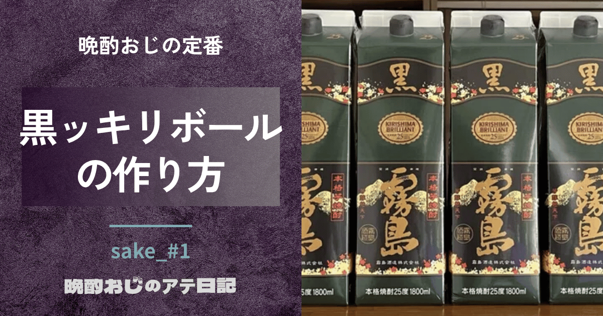 芋焼酎「黒霧島」