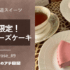 チーズガーデン季節限定！御用邸チーズケーキ