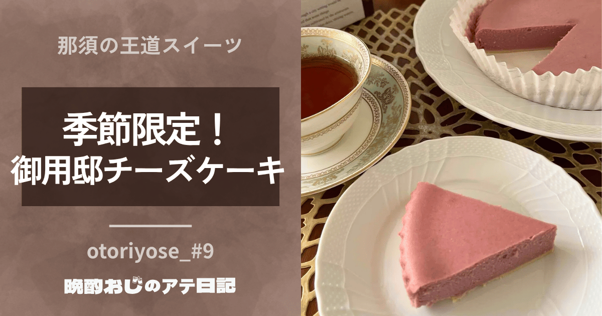 チーズガーデン季節限定！御用邸チーズケーキ