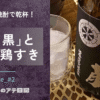 芋焼酎「佐藤黒」