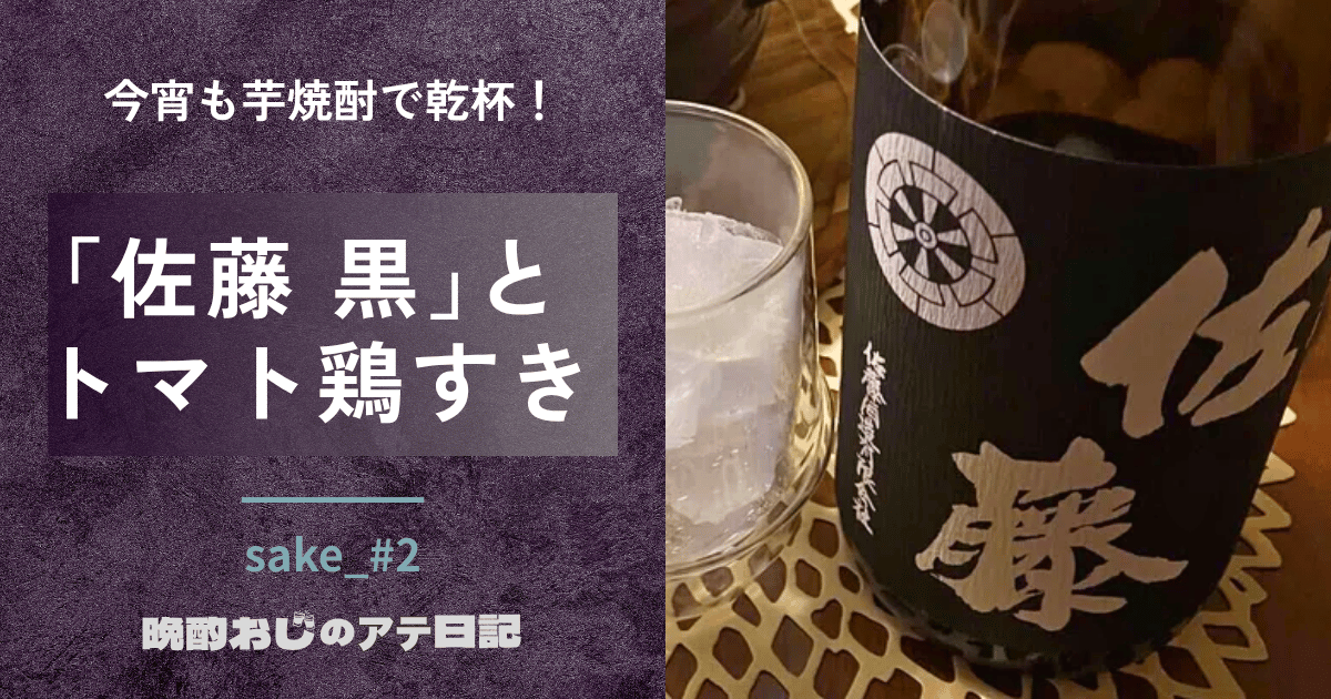 芋焼酎「佐藤黒」