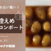砂糖控えめいちじくのコンポート