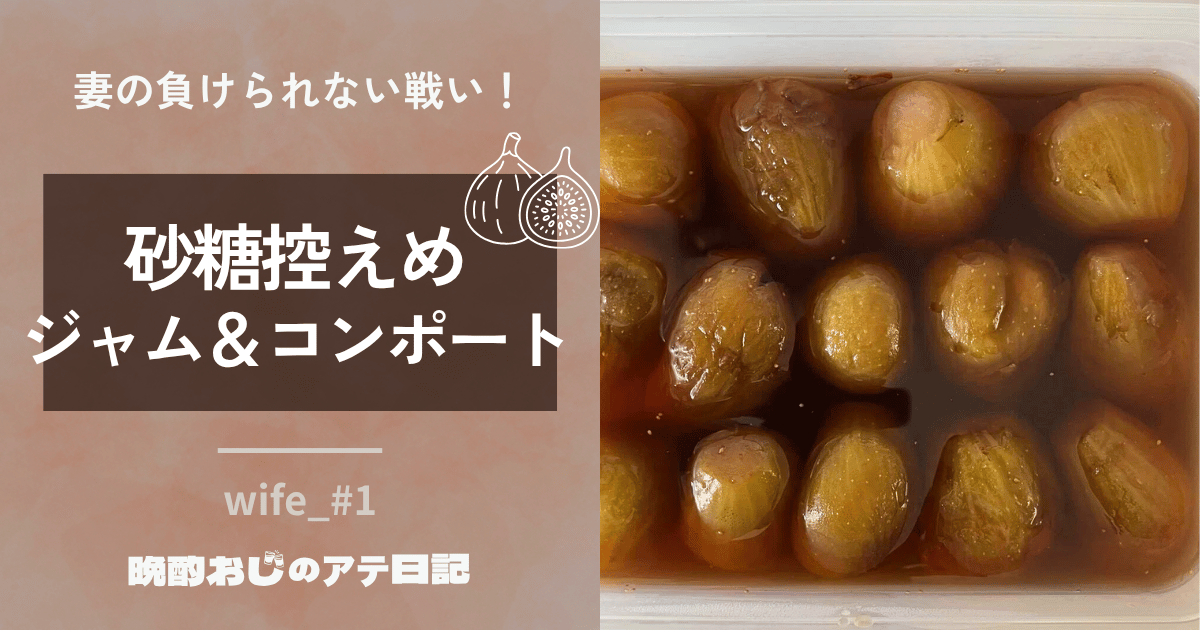 砂糖控えめいちじくのコンポート