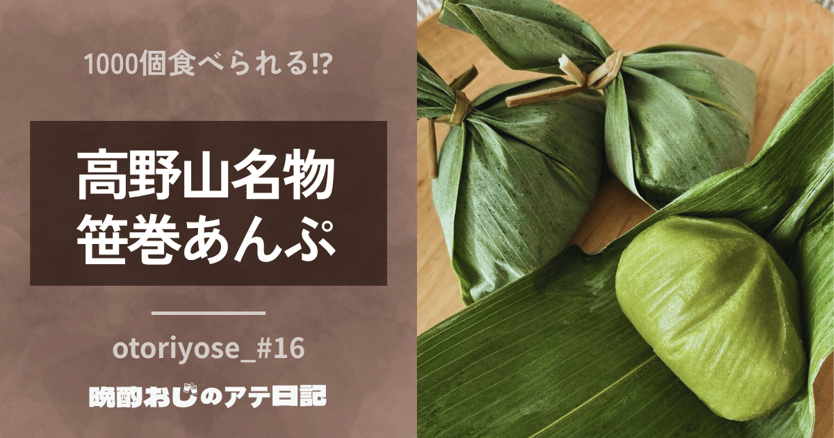 高野山名物「笹巻あんぷ」