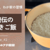 ルクルーゼでご飯を炊く方法