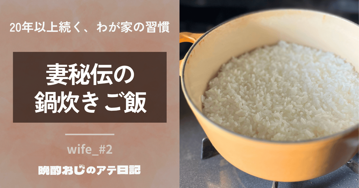 ルクルーゼでご飯を炊く方法