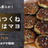 鶏つくね