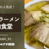 喜多方ラーメン坂内本店
