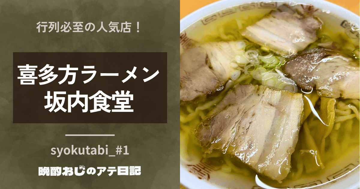 喜多方ラーメン坂内本店