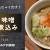 ごま味噌もつ煮込み