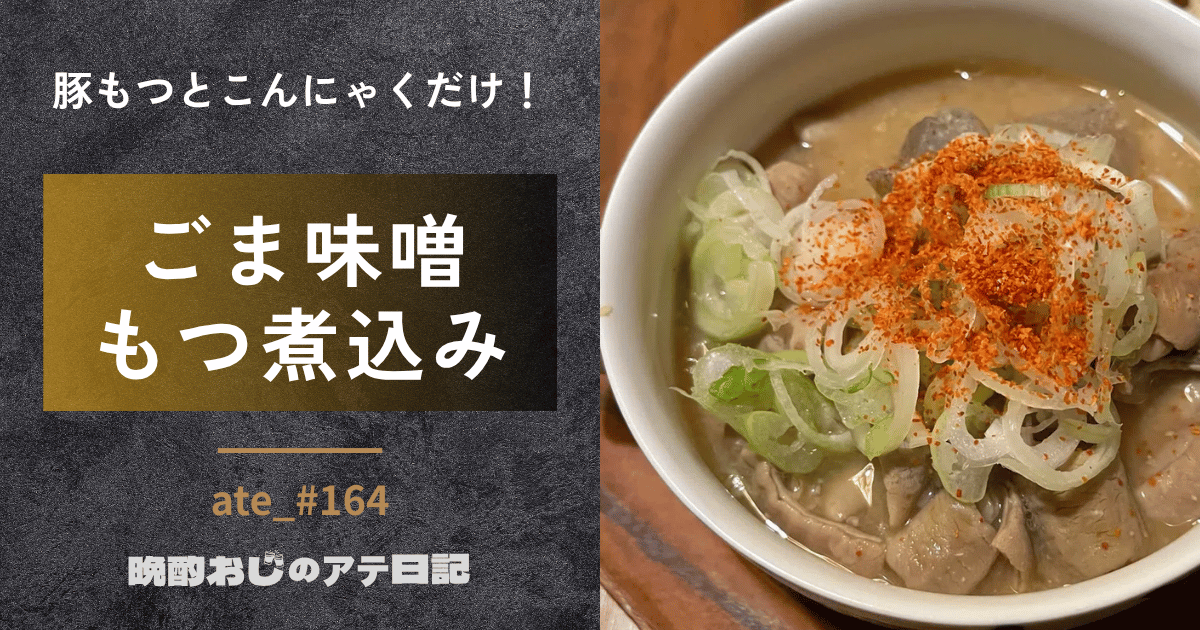 ごま味噌もつ煮込み