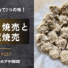 手作り焼売と大葉焼売