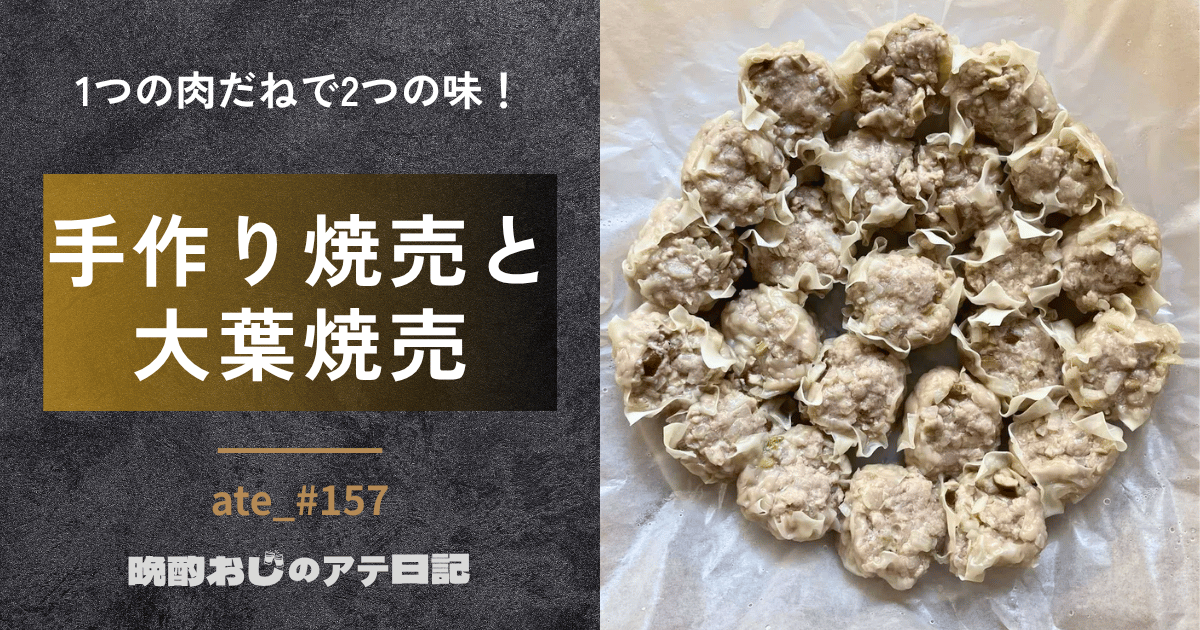 手作り焼売と大葉焼売