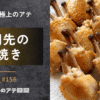 手羽先の塩焼き